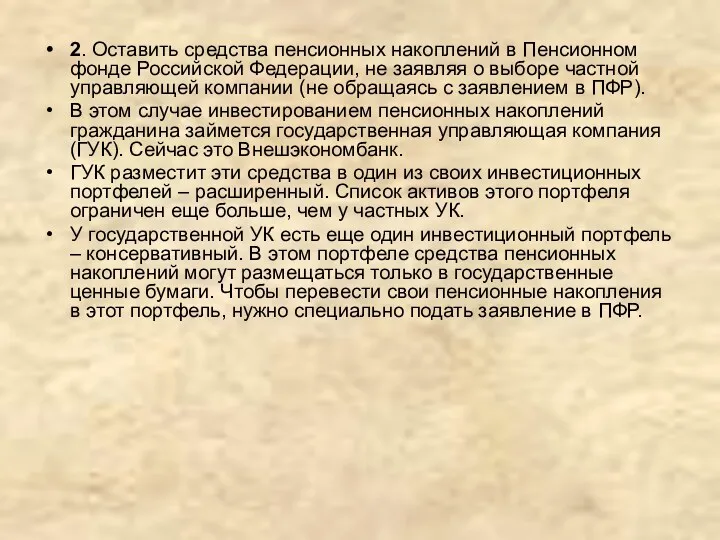 2. Оставить средства пенсионных накоплений в Пенсионном фонде Российской Федерации,