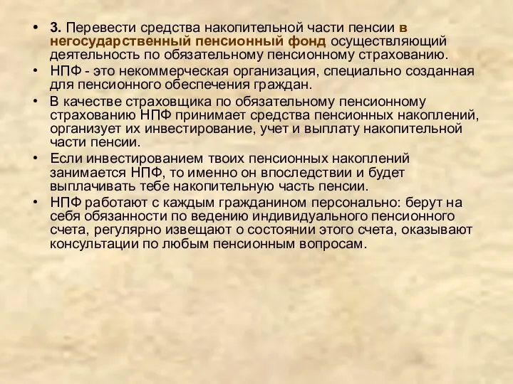 3. Перевести средства накопительной части пенсии в негосударственный пенсионный фонд