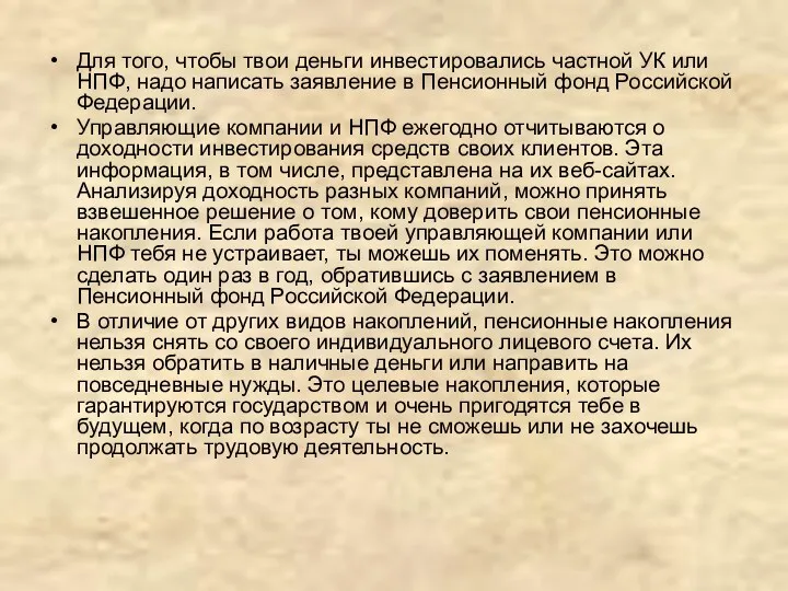 Для того, чтобы твои деньги инвестировались частной УК или НПФ,