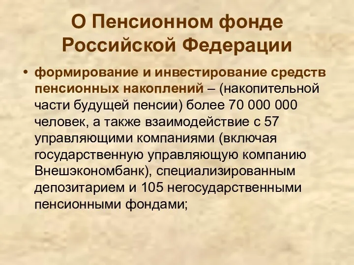 О Пенсионном фонде Российской Федерации формирование и инвестирование средств пенсионных