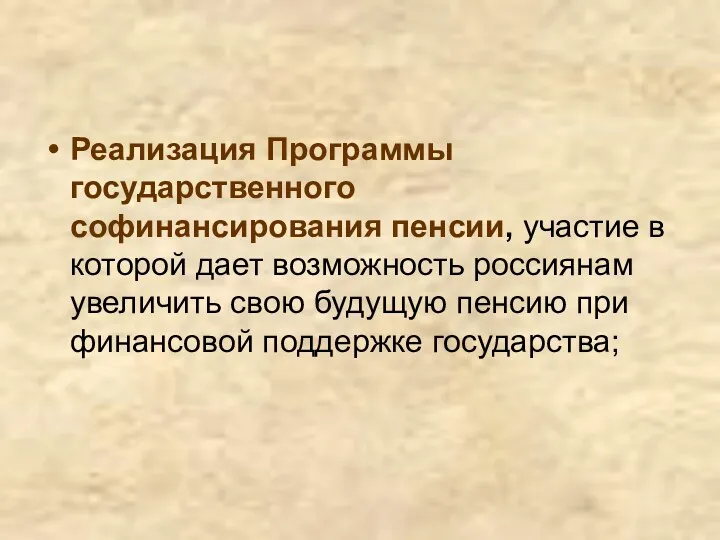 Реализация Программы государственного софинансирования пенсии, участие в которой дает возможность