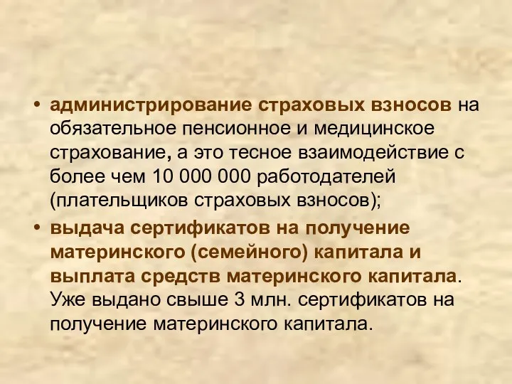 администрирование страховых взносов на обязательное пенсионное и медицинское страхование, а