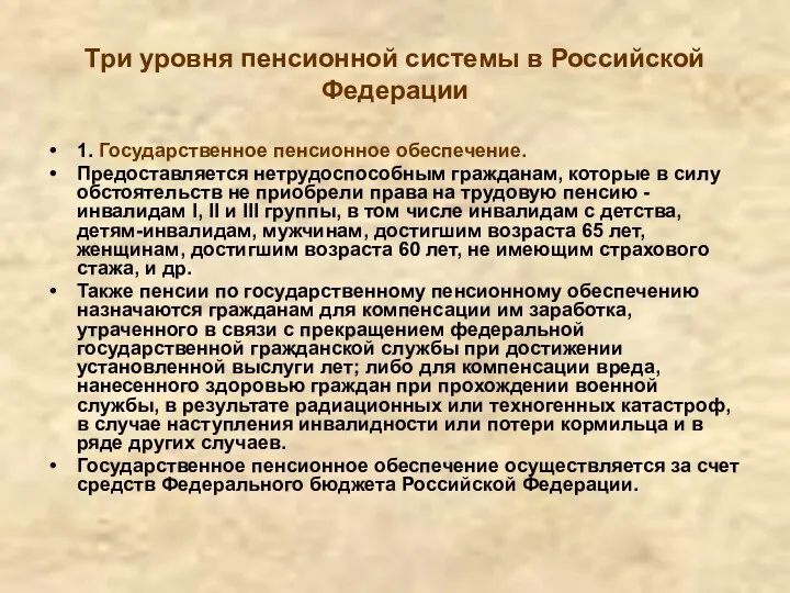 Три уровня пенсионной системы в Российской Федерации 1. Государственное пенсионное