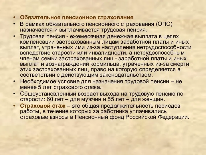 Обязательное пенсионное страхование В рамках обязательного пенсионного страхования (ОПС) назначается