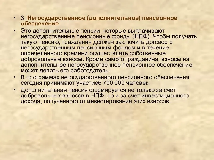 3. Негосударственное (дополнительное) пенсионное обеспечение Это дополнительные пенсии, которые выплачивают