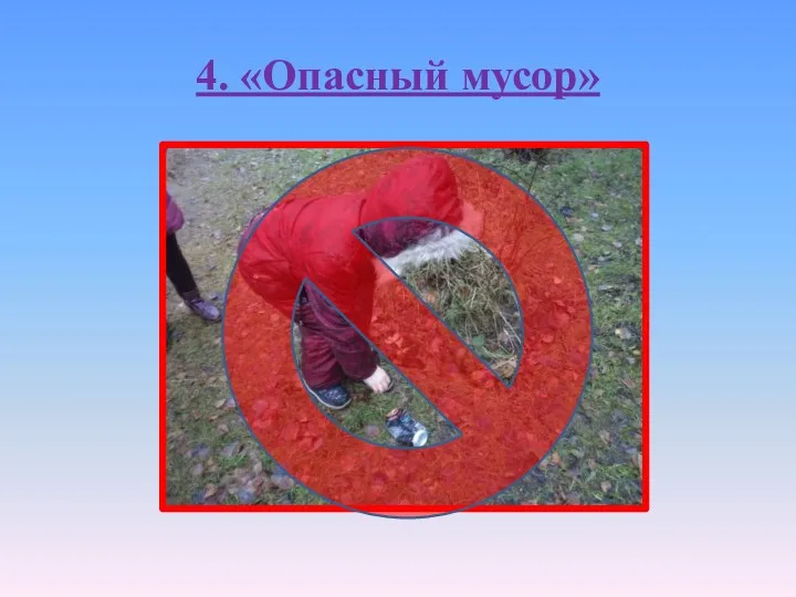 4. «Опасный мусор»