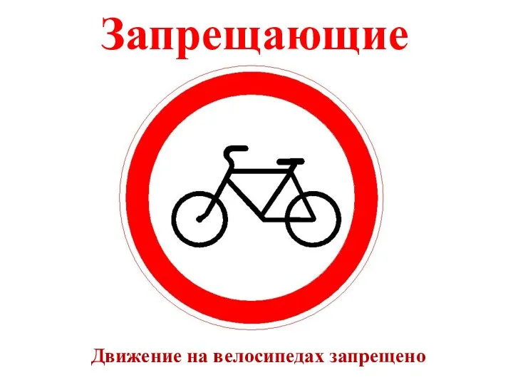 Запрещающие Движение на велосипедах запрещено