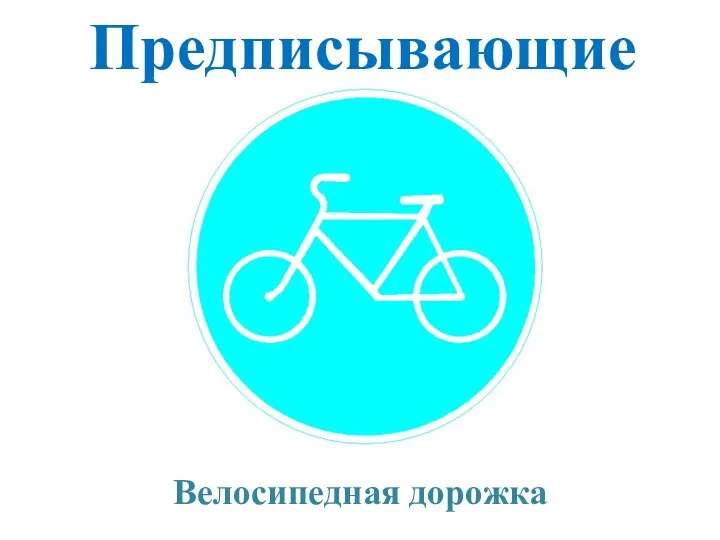 Предписывающие Велосипедная дорожка