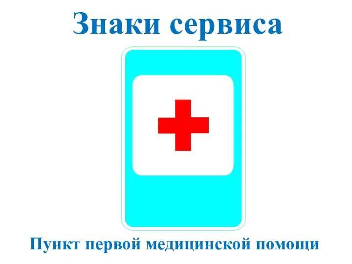 Знаки сервиса Пункт первой медицинской помощи