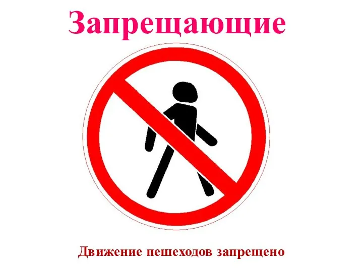 Запрещающие Движение пешеходов запрещено