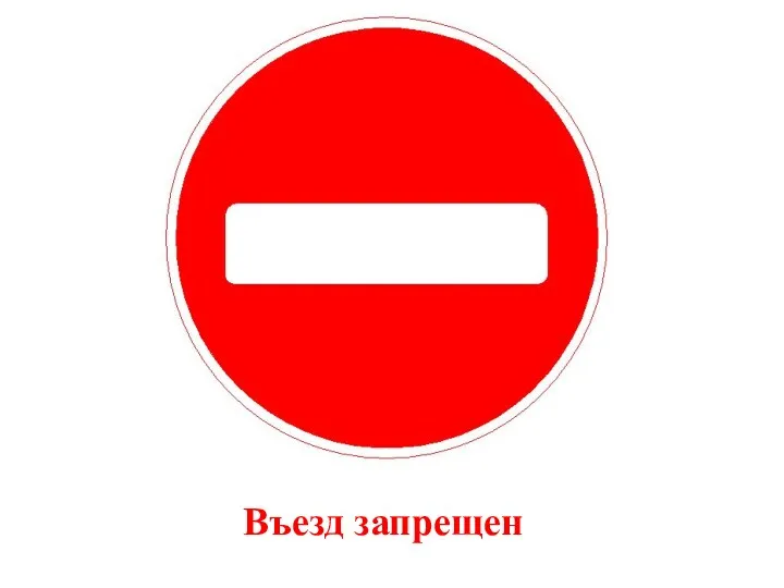 Въезд запрещен