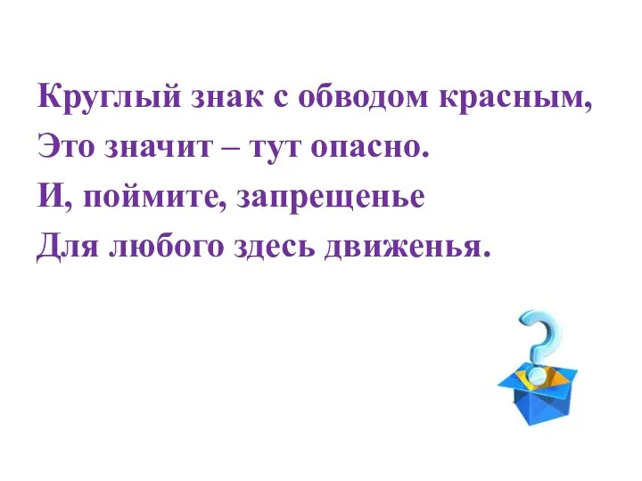 Круглый знак с обводом красным, Это значит – тут опасно. И, поймите, запрещенье