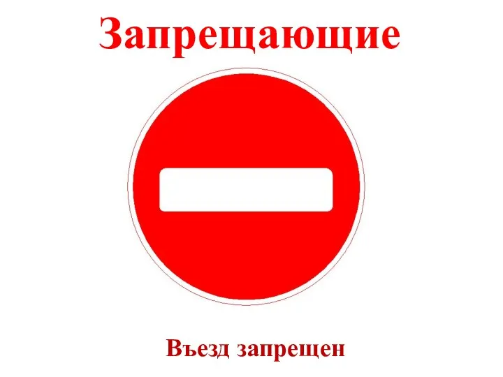 Запрещающие Въезд запрещен