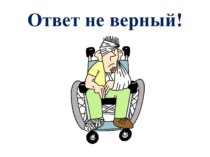 Ответ не верный!