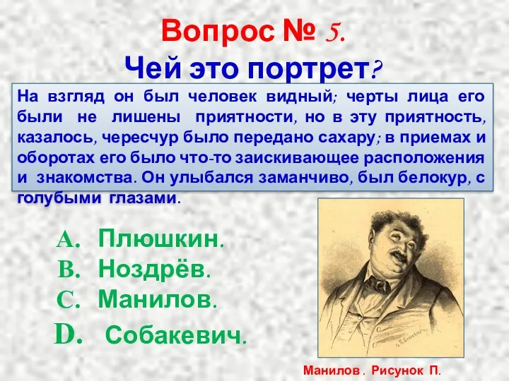 Вопрос № 5. Чей это портрет? На взгляд он был человек видный; черты