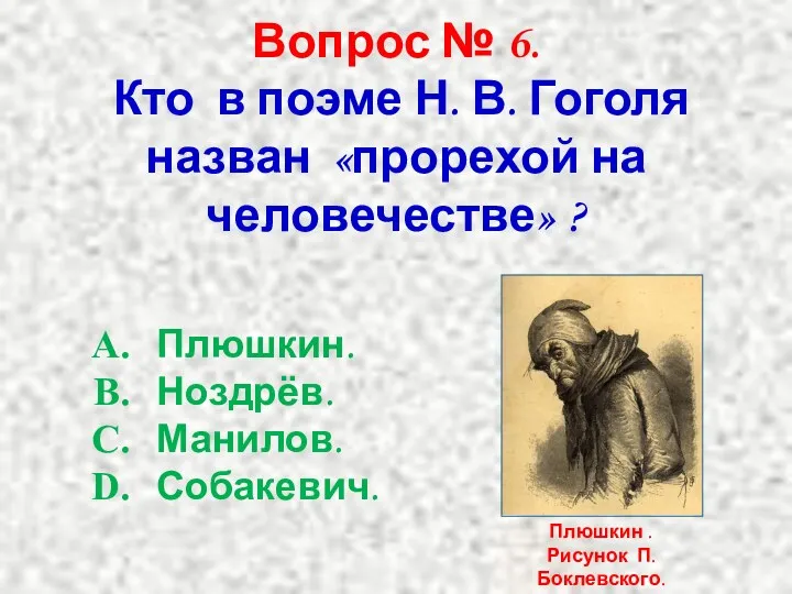 Вопрос № 6. Кто в поэме Н. В. Гоголя назван «прорехой на человечестве»