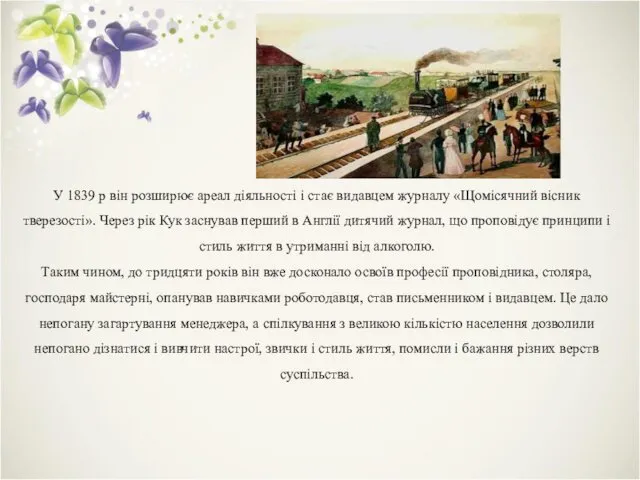 У 1839 р він розширює ареал діяльності і стає видавцем журналу «Щомісячний вісник