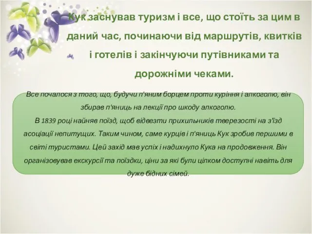 Кук заснував туризм і все, що стоїть за цим в