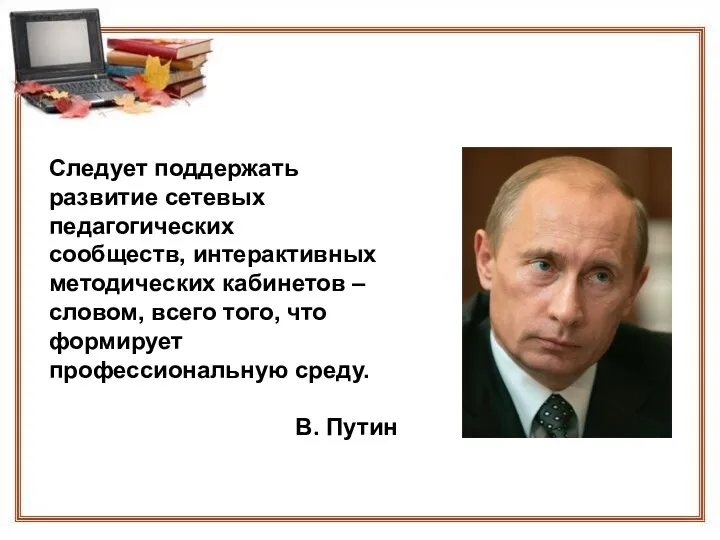 Следует поддержать развитие сетевых педагогических сообществ, интерактивных методических кабинетов –