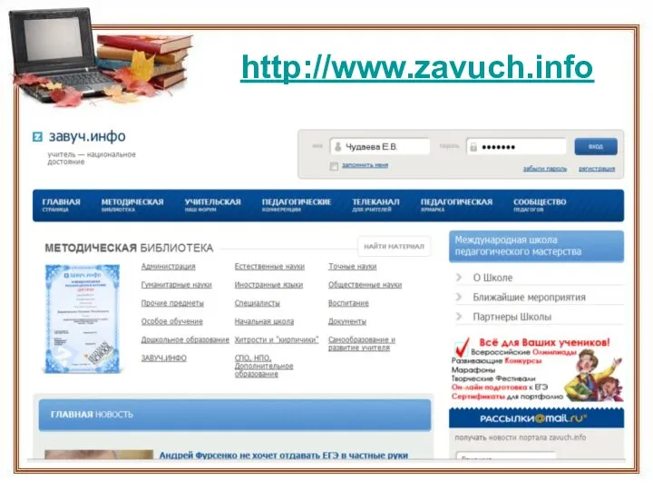 http://www.zavuch.info