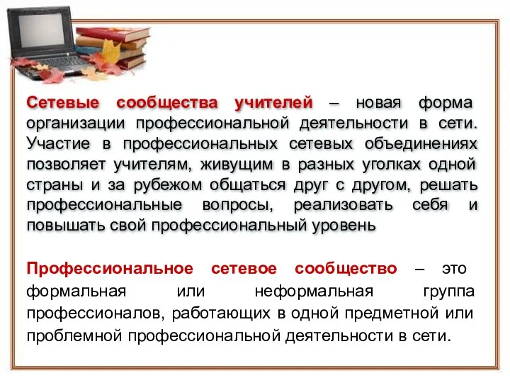 Профессиональное сетевое сообщество – это формальная или неформальная группа профессионалов,