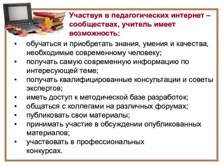 Участвуя в педагогических интернет – сообществах, учитель имеет возможность: обучаться