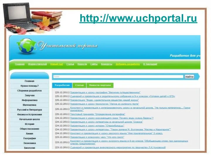 http://www.uchportal.ru