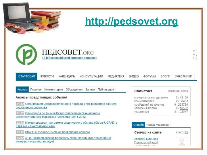 http://pedsovet.org