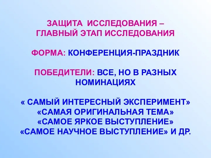 ЗАЩИТА ИССЛЕДОВАНИЯ – ГЛАВНЫЙ ЭТАП ИССЛЕДОВАНИЯ ФОРМА: КОНФЕРЕНЦИЯ-ПРАЗДНИК ПОБЕДИТЕЛИ: ВСЕ,