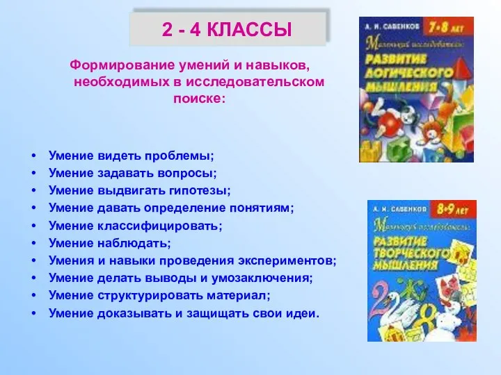 2 - 4 КЛАССЫ Формирование умений и навыков, необходимых в