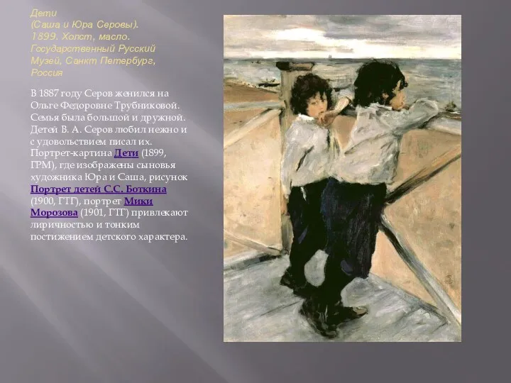 Дети (Саша и Юра Серовы). 1899. Холст, масло. Государственный Русский Музей, Санкт Петербург,