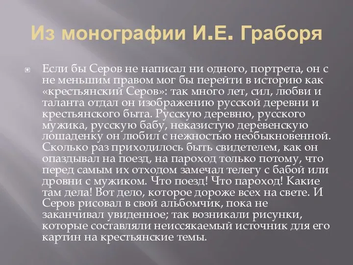 Из монографии И.Е. Граборя Если бы Серов не написал ни одного, портрета, он