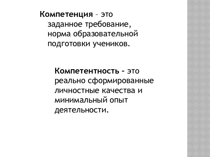 Компетенция – это заданное требование, норма образовательной подготовки учеников. Компетентность