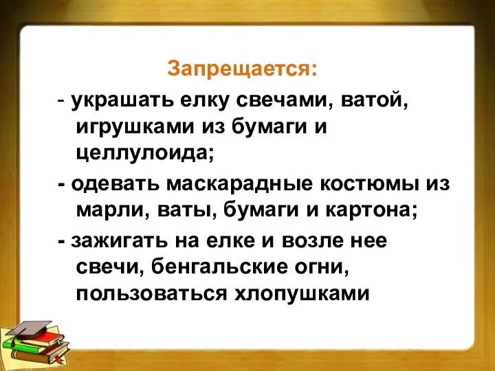 Запрещается: - украшать елку свечами, ватой, игрушками из бумаги и