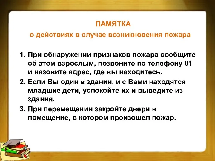 ПАМЯТКА о действиях в случае возникновения пожара 1. При обнаружении