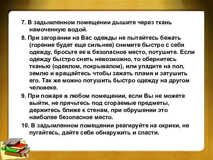 7. В задымленном помещении дышите через ткань намоченную водой. 8.