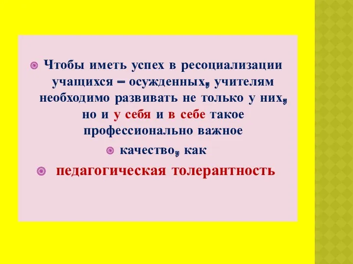 Чтобы иметь успех в ресоциализации учащихся – осужденных, учителям необходимо