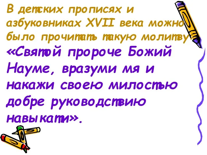 В детских прописях и азбуковниках XVII века можно было прочитать