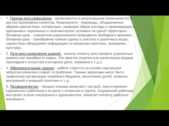 1. Группы восстановления - организуются в микросоциуме (коммъюните) в местах