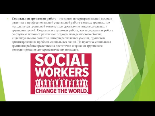 Социальная групповая работа - это метод интерперсональной помощи развития в