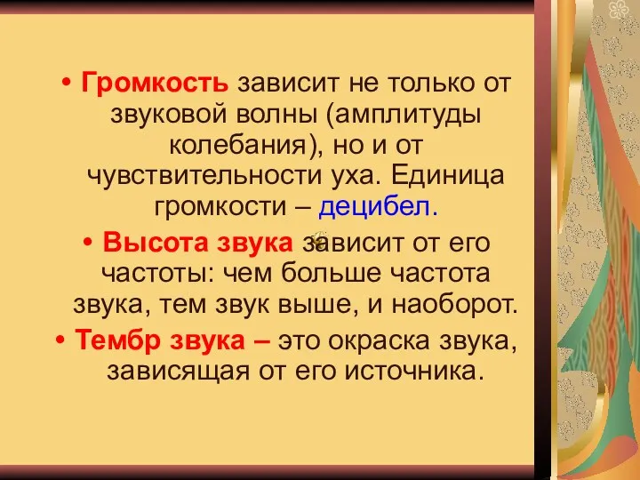 Громкость зависит не только от звуковой волны (амплитуды колебания), но