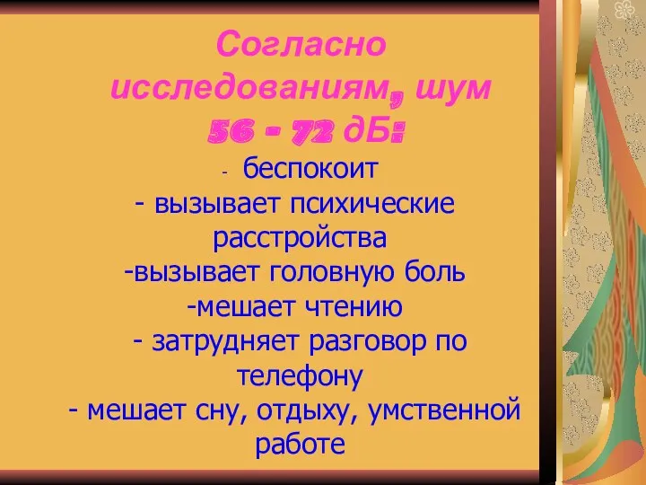 Согласно исследованиям, шум 56 – 72 дБ: - беспокоит вызывает