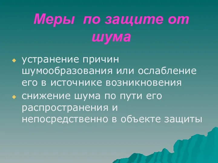 Меры по защите от шума устранение причин шумообразования или ослабление