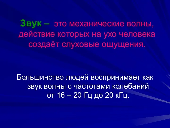 Звук – это механические волны, действие которых на ухо человека