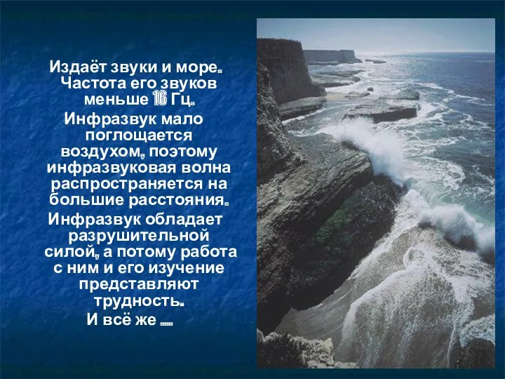 Издаёт звуки и море. Частота его звуков меньше 16 Гц.