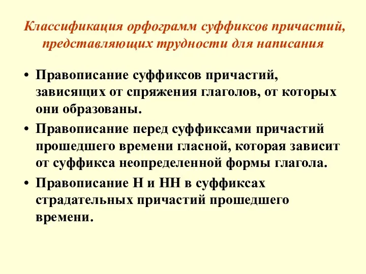 Классификация орфограмм суффиксов причастий, представляющих трудности для написания Правописание суффиксов