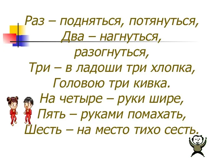 Раз – подняться, потянуться, Два – нагнуться, разогнуться, Три –