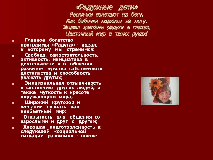 «Радужные дети» Реснички взлетают на бегу, Как бабочки порхают на лету. Зацвел цветами