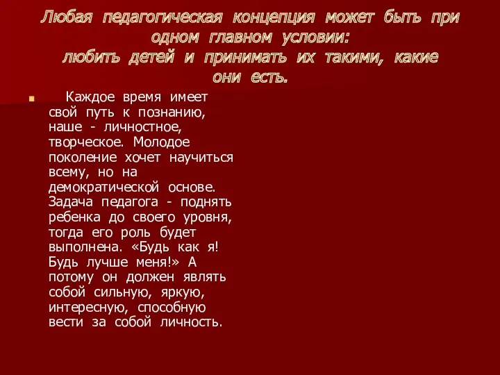 Любая педагогическая концепция может быть при одном главном условии: любить