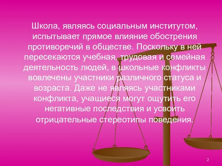 Школа, являясь социальным институтом, испытывает прямое влияние обострения противоречий в обществе. Поскольку в